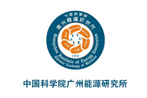 中國科學院廣州能源所